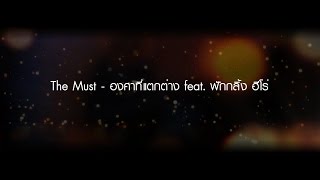 องศาที่แตกต่าง  The Must feat FHERO「Lyric Video」 [upl. by Alyac]