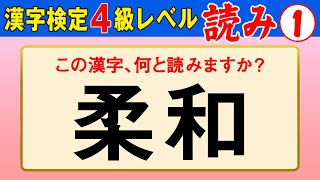 【漢字検定4級】読み① これが読めなきゃ受からない！（漢検4級合格対策問題） [upl. by Gisela]