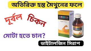 Vitalgin syrup এর কাজ কি।Vitalgin syrup খাওয়ার নিয়ম।Vitalgin syrup এর উপকারিতা। Vitalgin syrup [upl. by Nale]