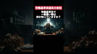 労働基準法で1番重い罪知ってますか？ 労働基準法 罪 転職 就活 第二新卒 雑学 [upl. by Eicram]