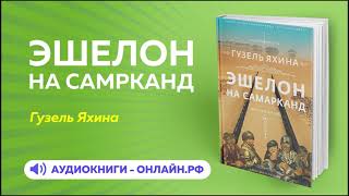 Эшелон на Самарканд  Гузель Яхина АУДИОКНИГА [upl. by Atsiuqal]