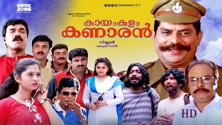 Super Hit Malayalam Comedy Full Movie  Kayamkulam Kanaran  Jagathy  Mamukoya  Indrans  Shajohn [upl. by Esyla745]