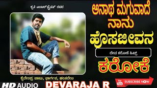 Anatha maguvade naanu karaoke song Hosajeevana ಅನಾಥ ಮಗುವಾದೆ ನಾನು ಕರೋಕೆ ಸಾಂಗ್ ಹೊಸಜೀವನ [upl. by Ahscrop]