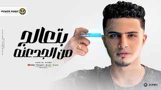 بتعالج من الجدعنه  حرفيا ألآم القلب  حمو القماش  توزيع ماندو العالمي  2024 Official Music [upl. by Clorinda]