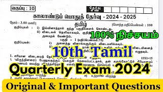 10th Tamil Quarterly Exam Question Paper 2024  10th Quarterly Exam Question Paper 2024 Tamil [upl. by Raji]