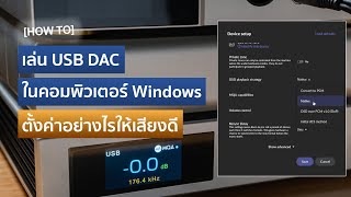 How to เล่น USB DAC ในคอมพิวเตอร์ Windows ตั้งค่าอย่างไรให้เสียงดี [upl. by Casimir]