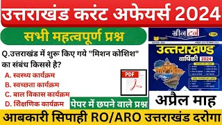 उत्तराखंड मासिक करंट अफेयर्स 2024  Uttarakhand Current Affairs April 2024  Current affairs gk [upl. by Schonfeld]