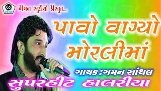 PAAVO VAGYO  GAMAN SANTHAL ★ પાવો વાગ્યો મોરલીમાં ★ Halariya ★ હાલરીયા ★ New Song  2018 ★ [upl. by Arem635]