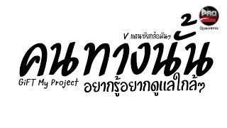 มาแรงในTikTok  คนทางนั้น  GiFT My Project  อยากรู้อยากดูแลใกล้ๆ Vแดนซ์ยกล้อมันๆ Pao Remix [upl. by Hcire]