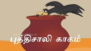 புத்திசாலி காகம்  Clever Thirsty Crow  Tamil Stories   Grandma Stories [upl. by Agatha]