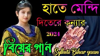 হাতে মেন্দি দিতেরে কন্যার মায়ে বাবন রে 2024 Sylheti Bihar gaan [upl. by Ayekel]