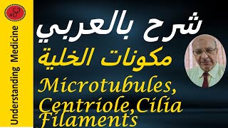 THE CELL MICROTUBULESCENTRIOLECILIA amp FILAMENTS شرح بالعربيمكونات الخلية [upl. by Leshia179]