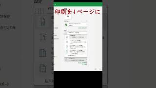 エクセル印刷を1ページに エクセルshorts [upl. by Drofwarc952]