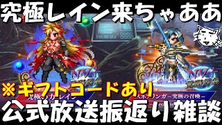 【FFBE】究極の力レイン・スネフリンガ～究極の召喚～来ちゃああ！！新要素が盛り沢山＆待望のアプデが来た！9周年公式放送振返り雑談【Final Fantasy BRAVE EXVIUS】 [upl. by Ardnic]