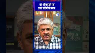 prayagraj में सड़कों पर क्यों उतरे छात्र uppsc UPPCSROAROONEDAYONESHIFT shortvideo [upl. by Anilocin963]