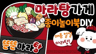 마라탕가게 종이놀이북 만들기 DIY book  종이 장난감 만들기 상황극역할놀이craft [upl. by Eeralav]