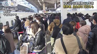 【帰省ラッシュ】3年ぶり行動制限なし 各交通機関の混雑ピークに2022年12月29日 [upl. by Aneeles33]