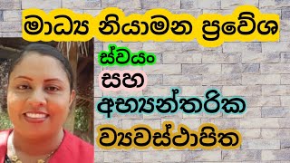 AL MEDIA 10th LESSON  Part 4  මාධ්‍ය නියාමන ප්‍රවේශ by WATHSALA GAMAGE [upl. by Liagibba189]