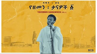 Dawit Tsige  Yezemen Kanawoch Vol 1 l ዳዊት ፅጌ  የዘመን ቃናዎች  ፩ [upl. by Nwahsad554]