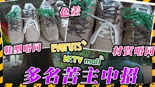 SAGAMI特約｜HKTV代購平台Everuts竟現假貨？Miu Miu炒鞋實物假到痺 Goyard袋內格有簡體字Label 拍開箱片即日申訴都無用？平台一個理由拒絕受理｜Channel C HK [upl. by Atazroglam]