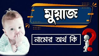 মুয়াজ নামের বাংলা অর্থ কি  Moyaz Namer Ortho Ki  Name Meaning [upl. by Lewap52]