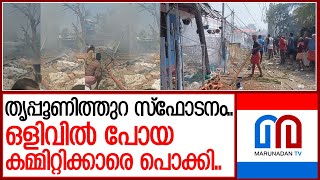 തൃപ്പൂണിത്തുറ സ്ഫോടനം 5 പേർ പിടിയിൽ I tripunithura blast case [upl. by Adnyleb]