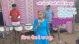 નવીબેવફા ટીમલી Rosni Rajput Navi Bevfa Timali  New timali 2024 [upl. by Slotnick]