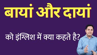 बायां और दायां को इंग्लिश में क्या कहते हैं  baya aur daya ko English mein kya kahate hain [upl. by Ynnek]