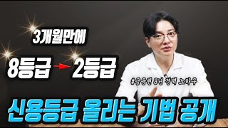 은행지점장이 공개하지말라고한 📌3개월만에 신용등급 8등급에서➡️ 1등급으로 올리는 기법 공개 [upl. by Larena]