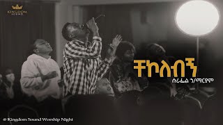 Surafel Hailemariyam Kingdom Sound Worship Night Chekolebign  Original Song By Yidenkachew Teka [upl. by Dorweiler137]