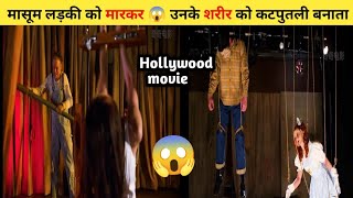 मासूम लड़की को मार 😱 कर उनका भावनीए कटपुतली बनाता  Hollywood movie dubbed 2034 [upl. by Hyacintha626]