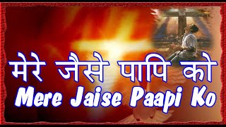 Mere Jaise Paapi Ko  With Lyrics  Hindi Christian Devotional Songs [upl. by Adlih]