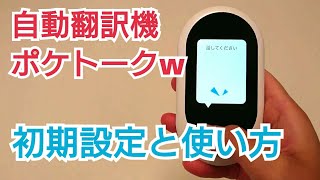 ポケトークｗ 自動翻訳機の使い方 解説 [upl. by Acimehs]