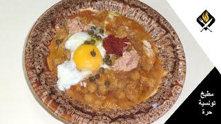 RECETTE FACILE LABLABI TOUNSI  طريقة تحضير لبلابي تونسي [upl. by Ardenia330]