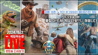 새로운 클럽아크 게임이 추가 되었습니다「 아크 서바이벌 어센디드」 공식 PVE 서버 일상생활 게임하는중 LIVE [upl. by Airoled]