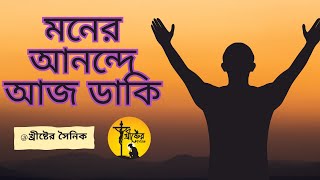 Moner anonde aj daki  যীশু খ্রীষ্টের গান  মনের আনন্দে আজ ডাকি [upl. by Akers]