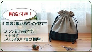 【解説付き】巾着袋裏地ありの作り方【DIY】How to make a drawstring bag  lined｜ミシン初心者でも簡単なマチ付き＆フリル絞り [upl. by Coumas67]