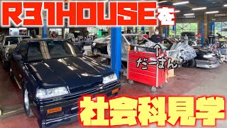 【社会科見学！】R31HOUSE様を訪問してきたらスゴい事態に・・・。 [upl. by Efi]