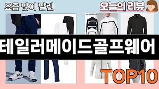 가장 많이 팔린 테일러메이드골프웨어 추천 Top10 [upl. by Alitta164]