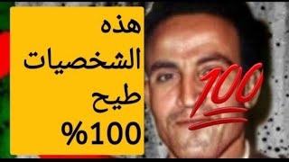 هذه الشخصيات طيح 100 في بكالوريا 2024 [upl. by Moskow]