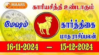 கார்த்திகை மாத ராசிப்பலன்  mesham  tamil matha palan  maars media [upl. by Raymund]