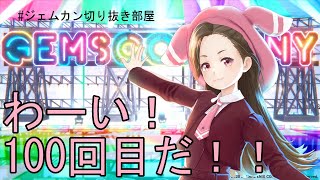 【雑談】夜ふかしらじお100回記念 100の質問ダイジェスト【奈日抽ねねGEMS COMPANY】 [upl. by Nabroc]