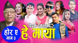 हाेर ए  3 हे माया  New Lok Dohori 2077 2021  Resham Sanu RamhariDipakPramilaParbati [upl. by Longerich]