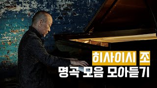 400만뷰 🎬 히사이시 조의 따뜻한 영화음악 명곡들 모아듣기 [upl. by Armmat56]