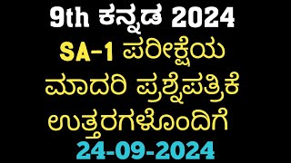 9th Kannada SA1 Question Paper With Answers 2024 9th ಕನ್ನಡ SA1 ಪ್ರಶ್ನೆ ಪತ್ರಿಕೆ ಉತ್ತರಗಳೊಂದಿಗೆ [upl. by Euqnom]