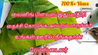 லைனிங் பிளவுஸ் இப்படி தைச்சா இனி நீங்கதான் பேமஸ் டைலர் liningblousestitching [upl. by Jabez]