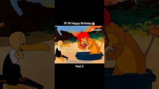 शेर का Happy Birthday 🎂🎈 Part 3 youtubeshorts shorts [upl. by Gamaliel]