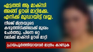 ഏട്ടത്തി ആ മാക്സി അങ്ങ് ഊരി മാറ്റിക്കേ എനിക്ക് മൂഡായിട്ട് വയ്യ  PRANAYAMAZHA STORY [upl. by Arlinda]