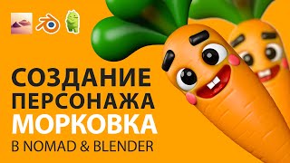 Создание персонажа Морковка в Nomad amp Blender 3d [upl. by Ayo]