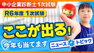 【中小企業診断士1次試験】2024ニュースなトピック第293回 [upl. by Marchall]